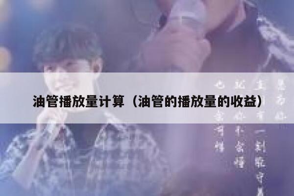 油管播放量计算（油管的播放量的收益） 第1张