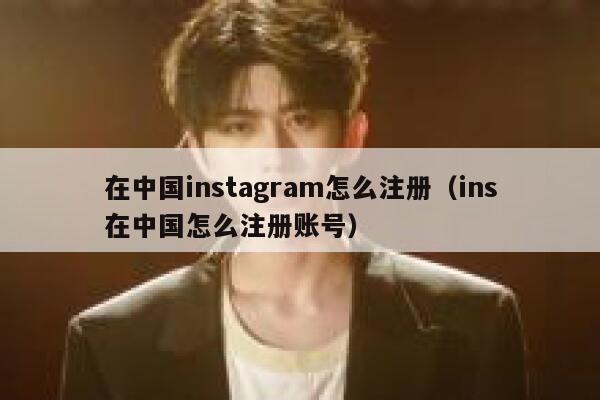 在中国instagram怎么注册（ins在中国怎么注册账号） 第1张