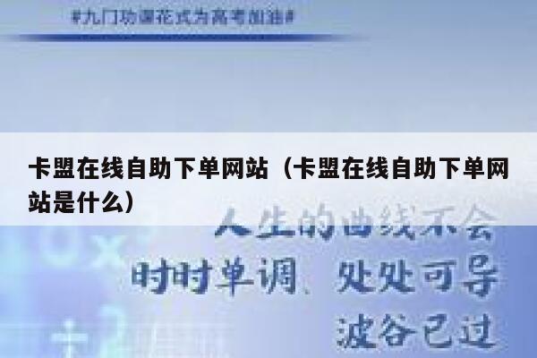 卡盟在线自助下单网站(卡盟在线自助下单网站是什么) 第1张 卡盟在线自助下单网站(卡盟在线自助下单网站是什么) 第1张