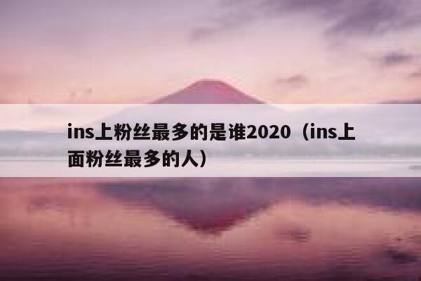 ins上粉丝最多的是谁2020(ins上面粉丝最多的人) 第1张 ins上粉丝最多的是谁2020(ins上面粉丝最多的人) 第1张