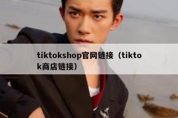 tiktokshop官网链接（tiktok商店链接） 第1张