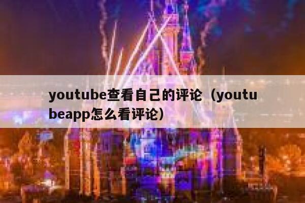 youtube查看自己的评论（youtubeapp怎么看评论） 第1张