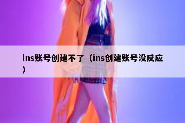 ins账号创建不了（ins创建账号没反应） 第1张