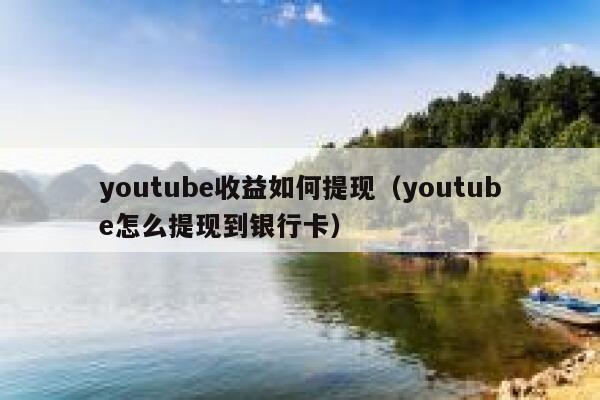 youtube收益如何提现（youtube怎么提现到银行卡） 第1张