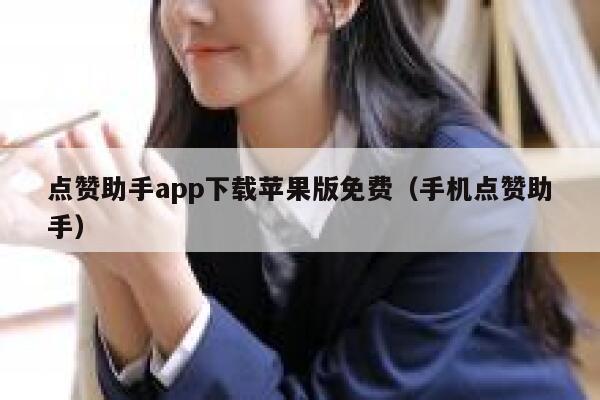 点赞助手app下载苹果版免费（手机点赞助手） 第1张