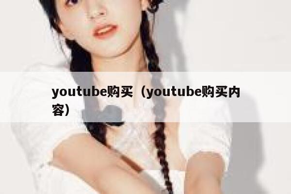 youtube购买（youtube购买内容） 第1张