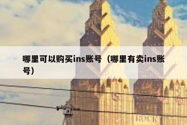 哪里可以购买ins账号（哪里有卖ins账号） 第1张