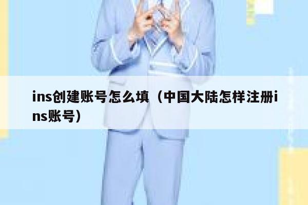 ins创建账号怎么填（中国大陆怎样注册ins账号） 第1张