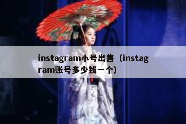 instagram小号出售(instagram账号多少钱一个) 第1张 instagram小号出售(instagram账号多少钱一个) 第1张