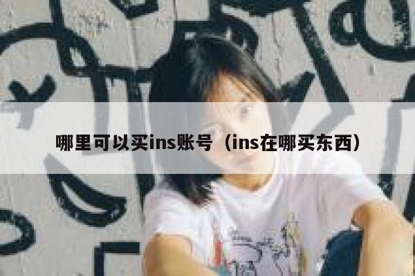 哪里可以买ins账号(ins在哪买东西) 第1张 哪里可以买ins账号(ins在哪买东西) 第1张