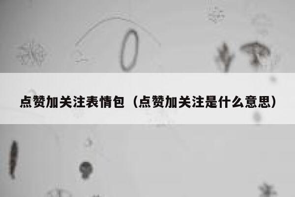 点赞加关注表情包(点赞加关注是什么意思) 第1张 点赞加关注表情包(点赞加关注是什么意思) 第1张