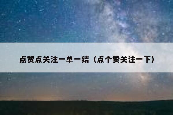 点赞点关注一单一结(点个赞关注一下) 第1张 点赞点关注一单一结(点个赞关注一下) 第1张