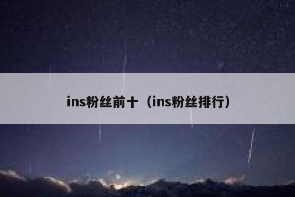 ins粉丝前十（ins粉丝排行） 第1张