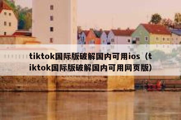 tiktok国际版破解国内可用ios(tiktok国际版破解国内可用网页版) 第1张 tiktok国际版破解国内可用ios(tiktok国际版破解国内可用网页版) 第1张