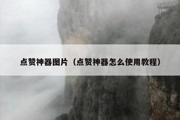 点赞神器图片(点赞神器怎么使用教程) 第1张 点赞神器图片(点赞神器怎么使用教程) 第1张