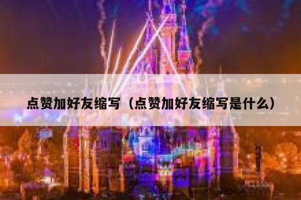 点赞加好友缩写（点赞加好友缩写是什么） 第1张