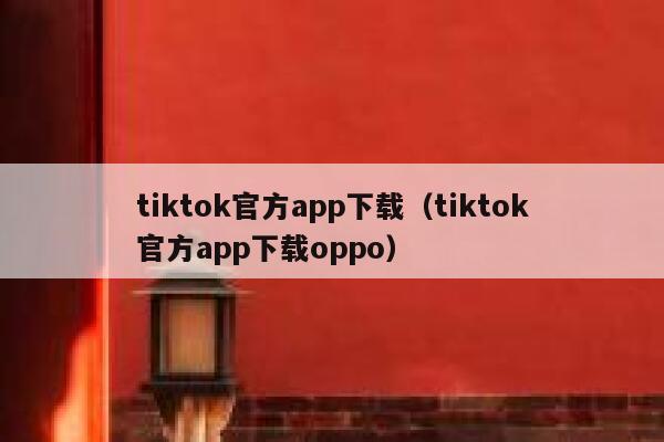 tiktok官方app下载(tiktok官方app下载oppo) 第1张 tiktok官方app下载(tiktok官方app下载oppo) 第1张
