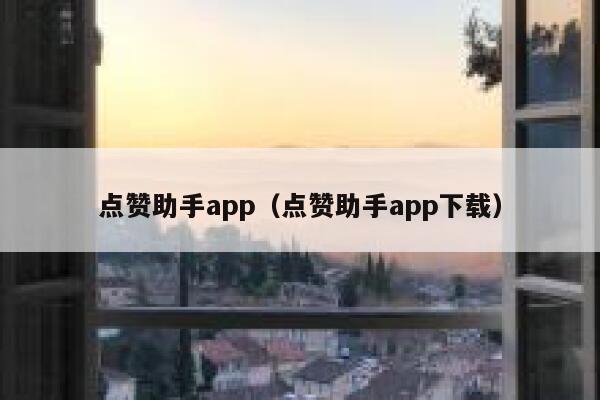 点赞助手app(点赞助手app下载) 第1张 点赞助手app(点赞助手app下载) 第1张