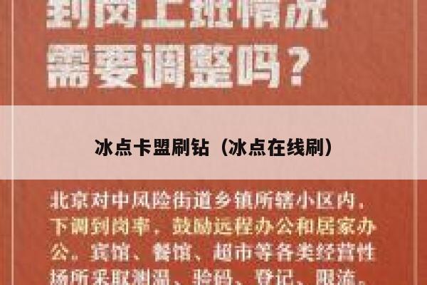 冰点卡盟刷钻（冰点在线刷） 第1张