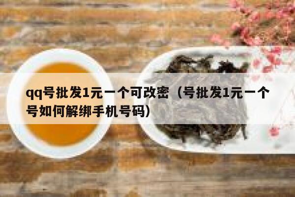 qq号批发1元一个可改密(号批发1元一个号如何解绑手机号码) 第1张 qq号批发1元一个可改密(号批发1元一个号如何解绑手机号码) 第1张