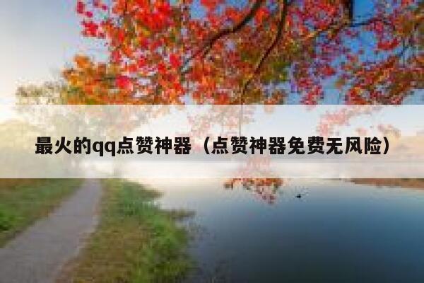 最火的qq点赞神器(点赞神器免费无风险) 第1张 最火的qq点赞神器(点赞神器免费无风险) 第1张