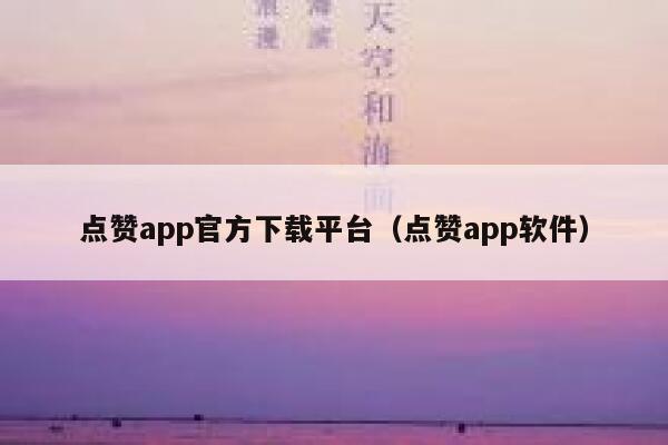 点赞app官方下载平台(点赞app软件) 第1张 点赞app官方下载平台(点赞app软件) 第1张