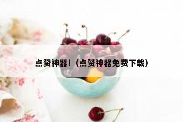 点赞神器!（点赞神器免费下载） 第1张