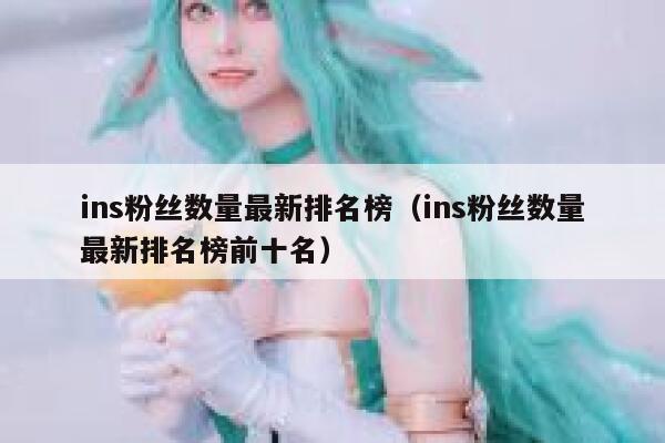ins粉丝数量最新排名榜（ins粉丝数量最新排名榜前十名） 第1张