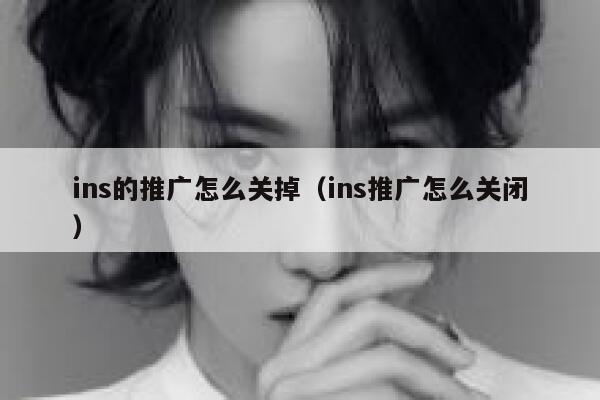 ins的推广怎么关掉（ins推广怎么关闭） 第1张