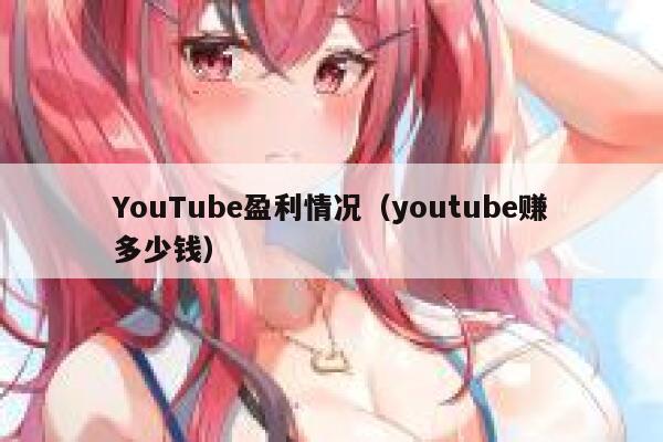 YouTube盈利情况（youtube赚多少钱） 第1张