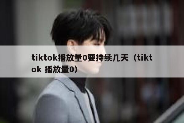 tiktok播放量0要持续几天（tiktok 播放量0） 第1张