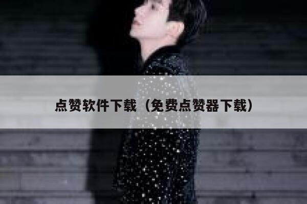 点赞软件下载（免费点赞器下载） 第1张