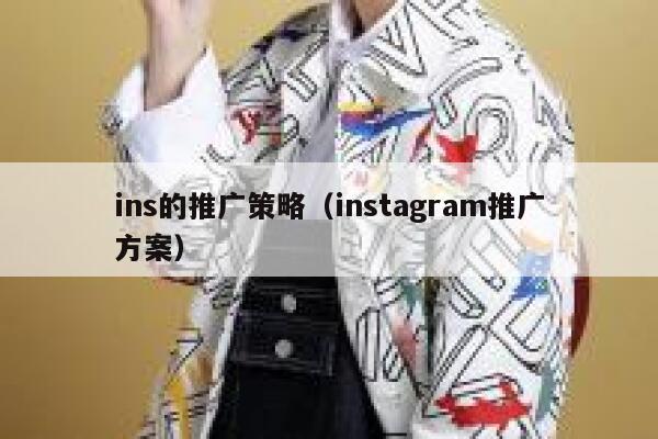 ins的推广策略(instagram推广方案) 第1张 ins的推广策略(instagram推广方案) 第1张