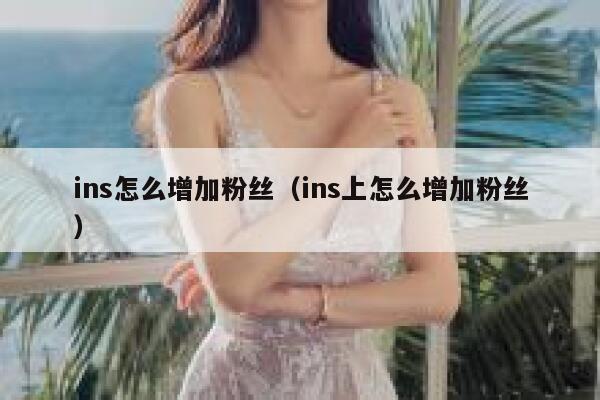 ins怎么增加粉丝（ins上怎么增加粉丝） 第1张