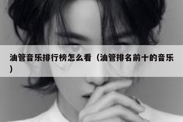 油管音乐排行榜怎么看（油管排名前十的音乐） 第1张