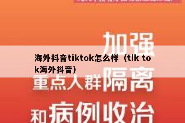 海外抖音tiktok怎么样(tik tok海外抖音) 第1张 海外抖音tiktok怎么样(tik tok海外抖音) 第1张