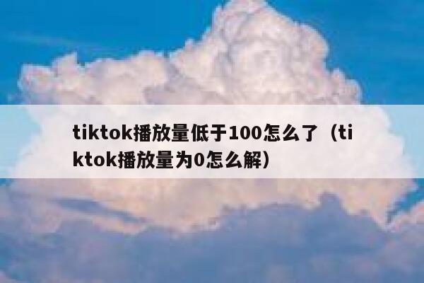 tiktok播放量低于100怎么了（tiktok播放量为0怎么解） 第1张