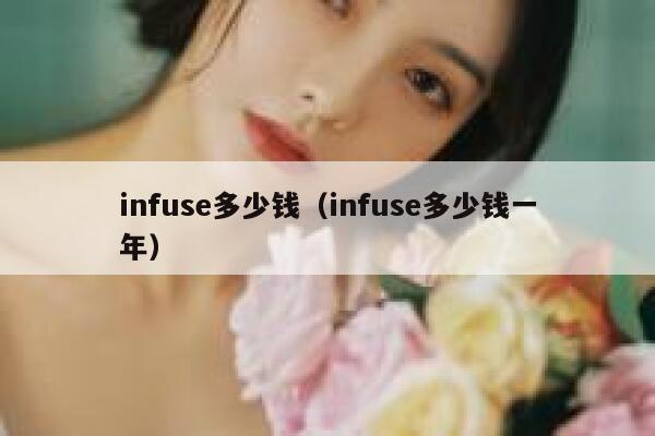 infuse多少钱(infuse多少钱一年) 第1张 infuse多少钱(infuse多少钱一年) 第1张