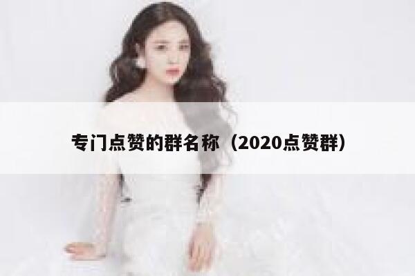 专门点赞的群名称（2020点赞群） 第1张