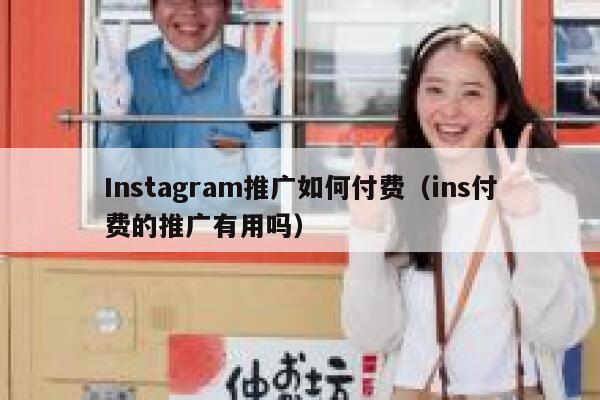 Instagram推广如何付费(ins付费的推广有用吗) 第1张 Instagram推广如何付费(ins付费的推广有用吗) 第1张