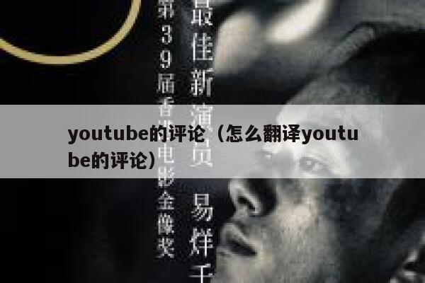 youtube的评论（怎么翻译youtube的评论） 第1张
