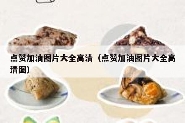 点赞加油图片大全高清(点赞加油图片大全高清图) 第1张 点赞加油图片大全高清(点赞加油图片大全高清图) 第1张