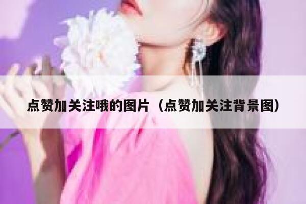 点赞加关注哦的图片（点赞加关注背景图） 第1张