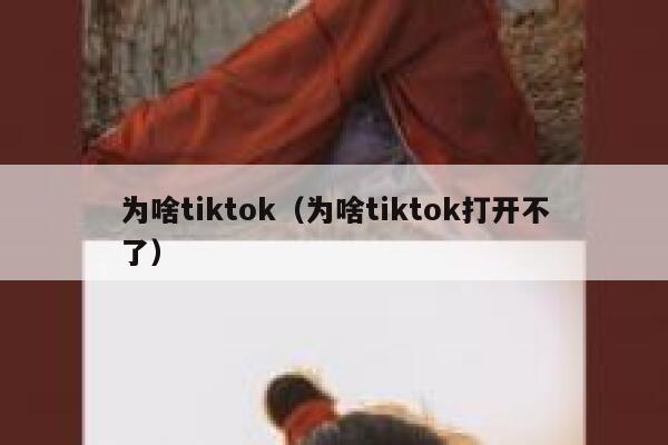 为啥tiktok（为啥tiktok打开不了） 第1张