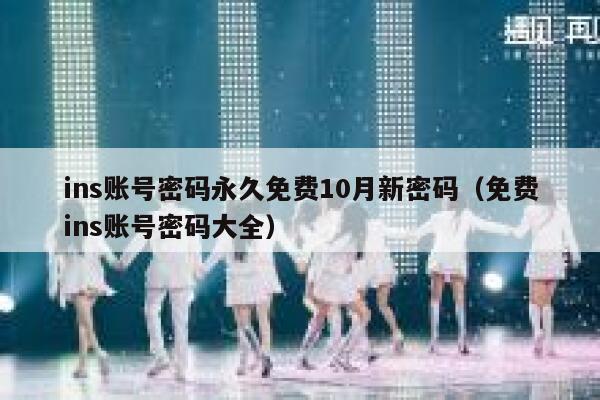 ins账号密码永久免费10月新密码（免费ins账号密码大全） 第1张