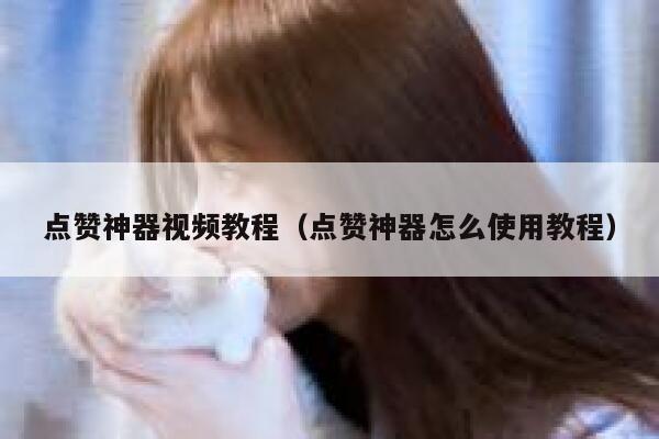 点赞神器视频教程(点赞神器怎么使用教程) 第1张 点赞神器视频教程(点赞神器怎么使用教程) 第1张