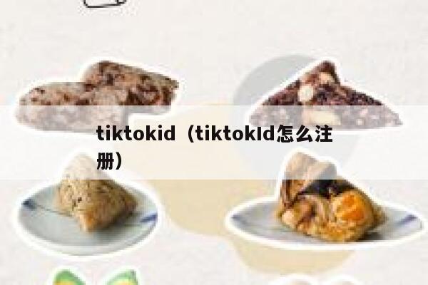 tiktokid(tiktokId怎么注册) 第1张 tiktokid(tiktokId怎么注册) 第1张