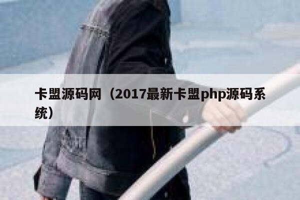 卡盟源码网(2017最新卡盟php源码系统) 第1张 卡盟源码网(2017最新卡盟php源码系统) 第1张