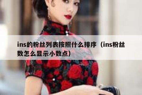 ins的粉丝列表按照什么排序(ins粉丝数怎么显示小数点) 第1张 ins的粉丝列表按照什么排序(ins粉丝数怎么显示小数点) 第1张