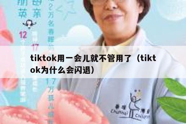 tiktok用一会儿就不管用了(tiktok为什么会闪退) 第1张 tiktok用一会儿就不管用了(tiktok为什么会闪退) 第1张